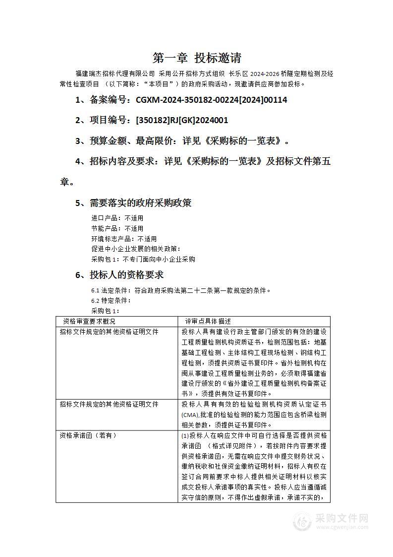 长乐区2024-2026桥隧定期检测及经常性检查项目