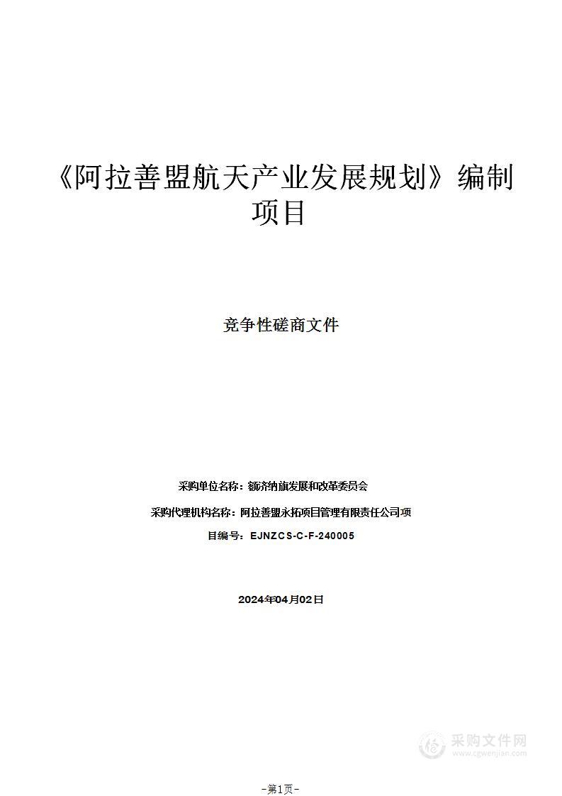 《阿拉善盟航天产业发展规划》编制项目