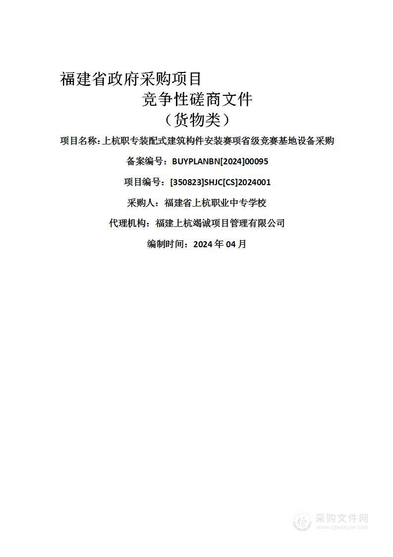 上杭职专装配式建筑构件安装赛项省级竞赛基地设备采购