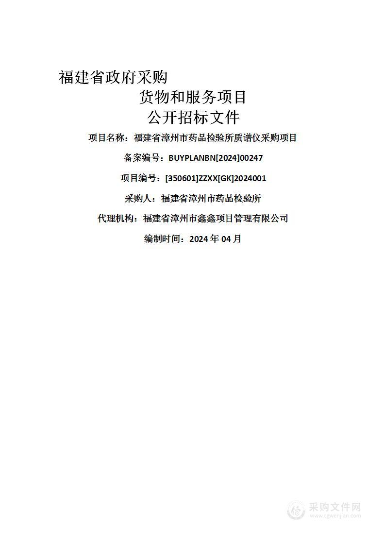 福建省漳州市药品检验所质谱仪采购项目