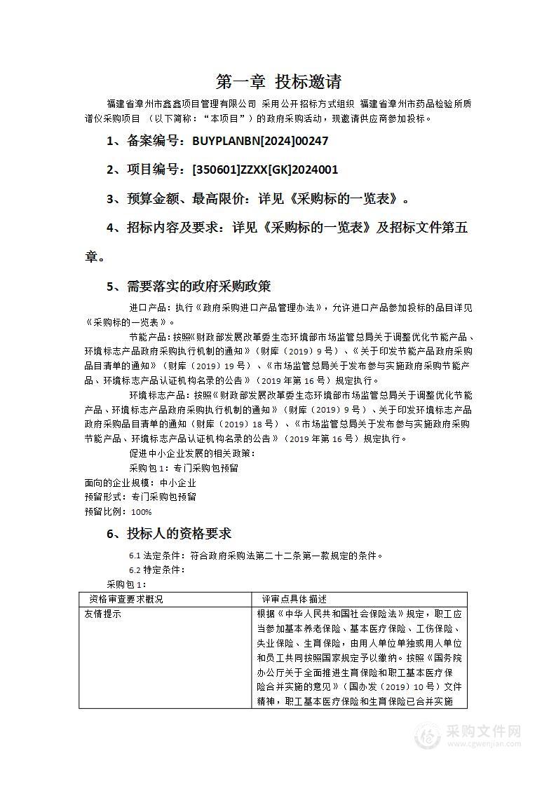 福建省漳州市药品检验所质谱仪采购项目