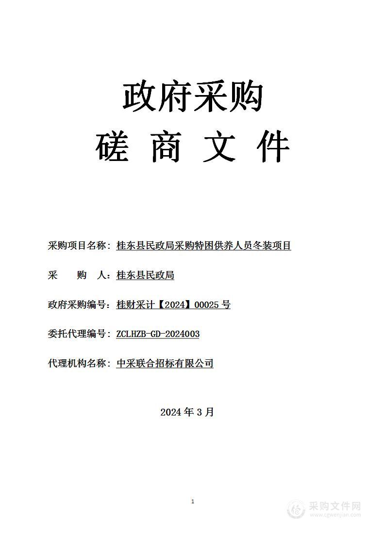 桂东县民政局采购特困供养人员冬装项目