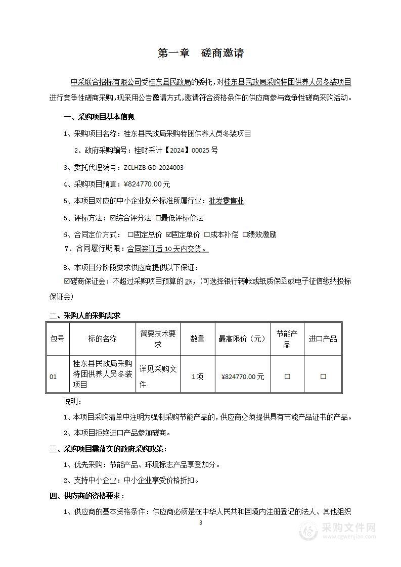 桂东县民政局采购特困供养人员冬装项目