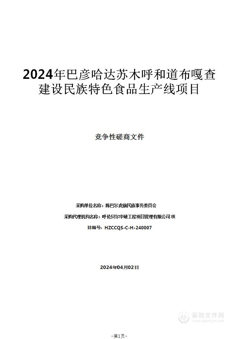 2024年巴彦哈达苏木呼和道布嘎查建设民族特色食品生产线项目