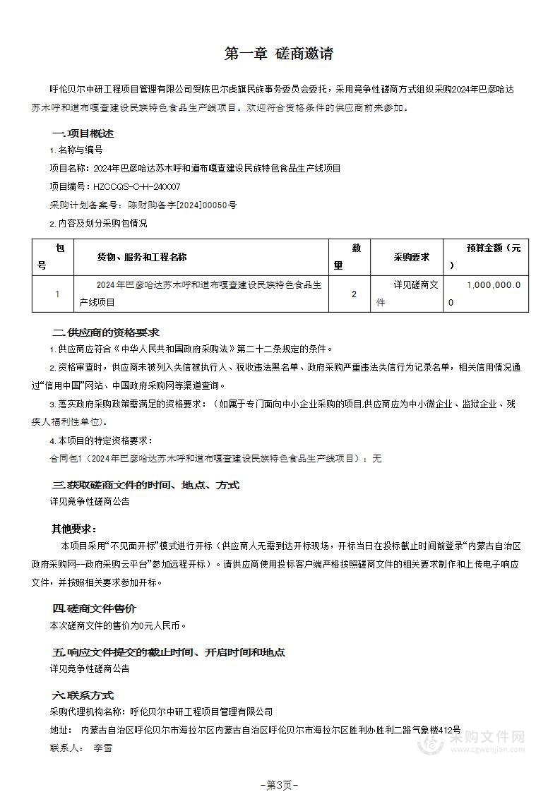 2024年巴彦哈达苏木呼和道布嘎查建设民族特色食品生产线项目