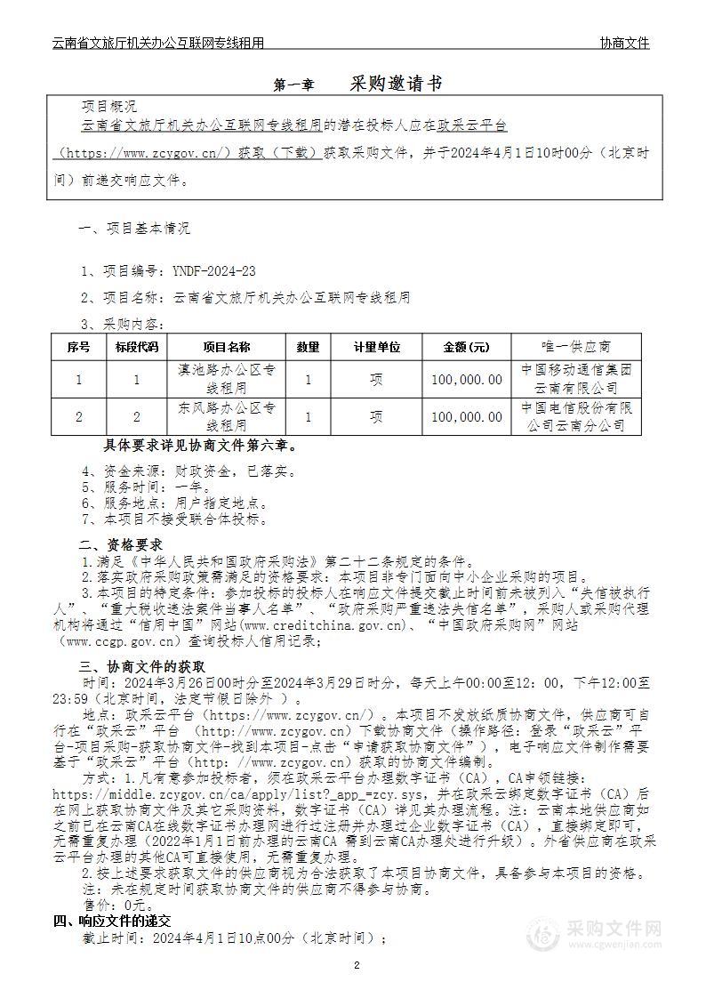 云南省文旅厅机关办公互联网专线租用