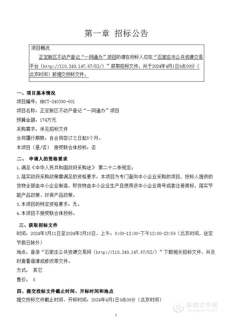 正定新区不动产登记“一网通办”