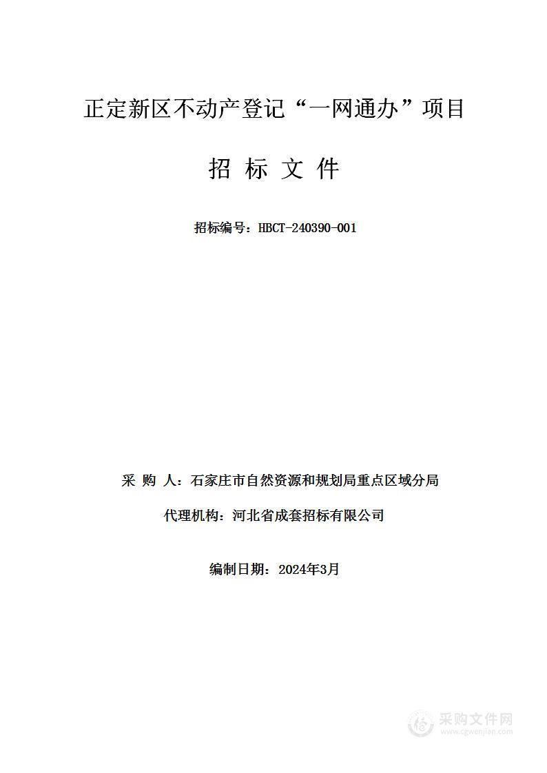 正定新区不动产登记“一网通办”