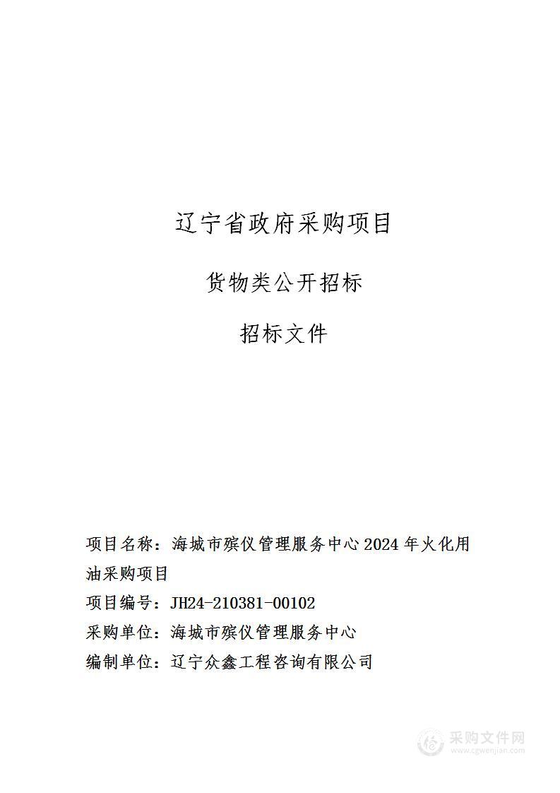 海城市殡仪管理服务中心2024年火化用油采购项目