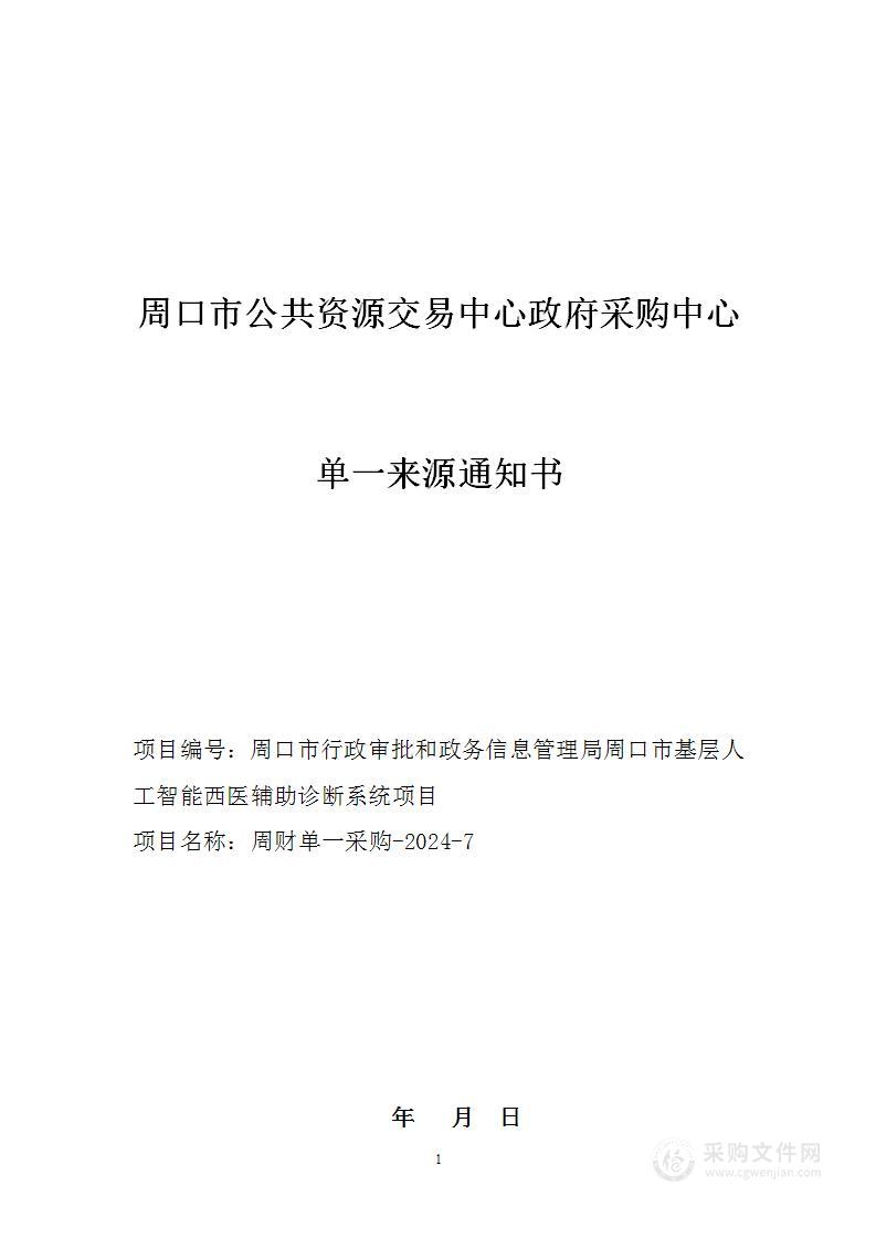 周口市行政审批和政务信息管理局周口市基层人工智能西医辅助诊断系统项目