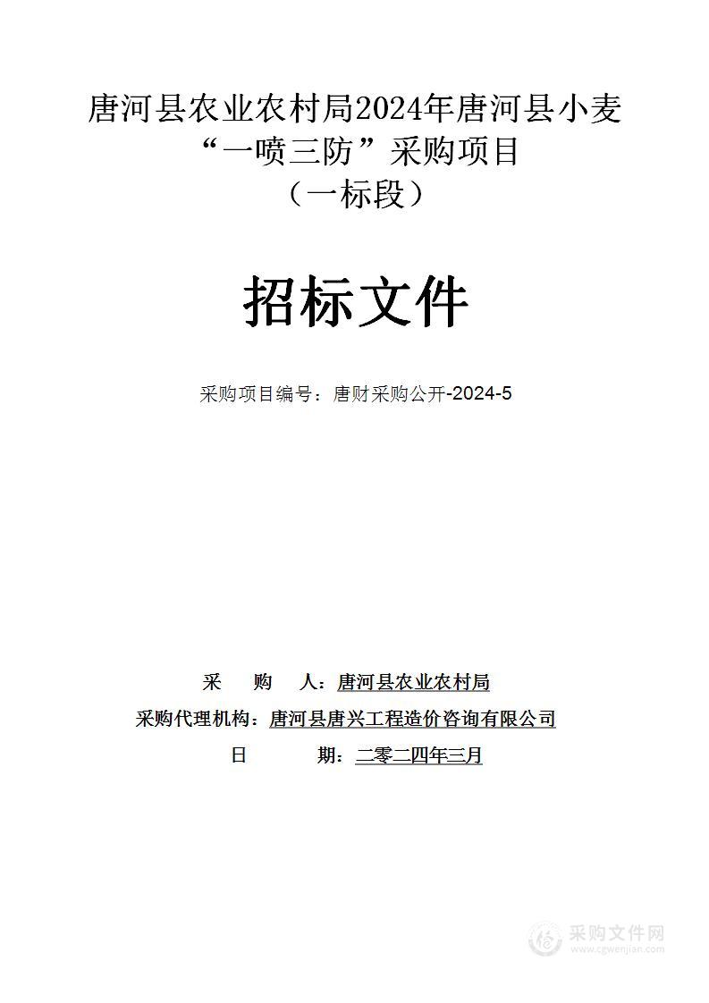 唐河县农业农村局2024年唐河县小麦“一喷三防”采购项目（一标段）