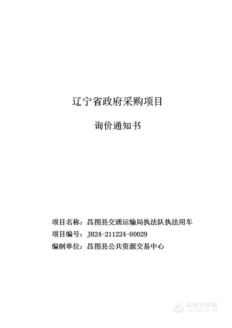 昌图县交通运输局执法队执法用车