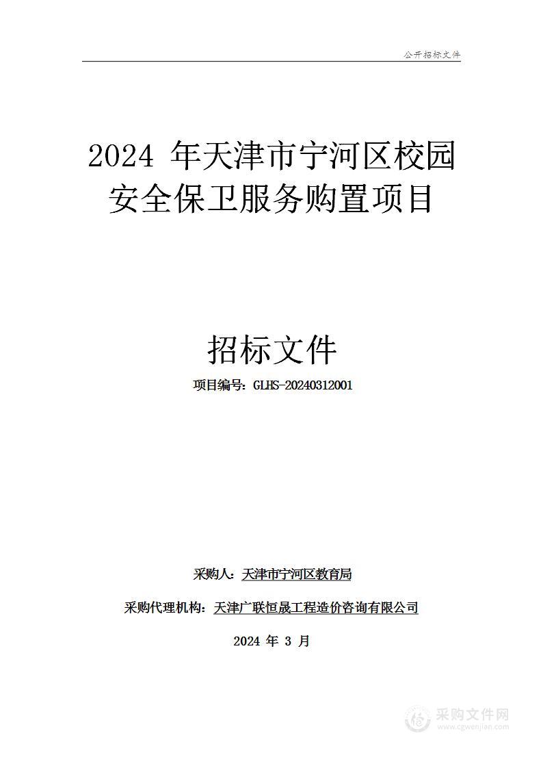 2024年天津市宁河区校园安全保卫服务购置项目