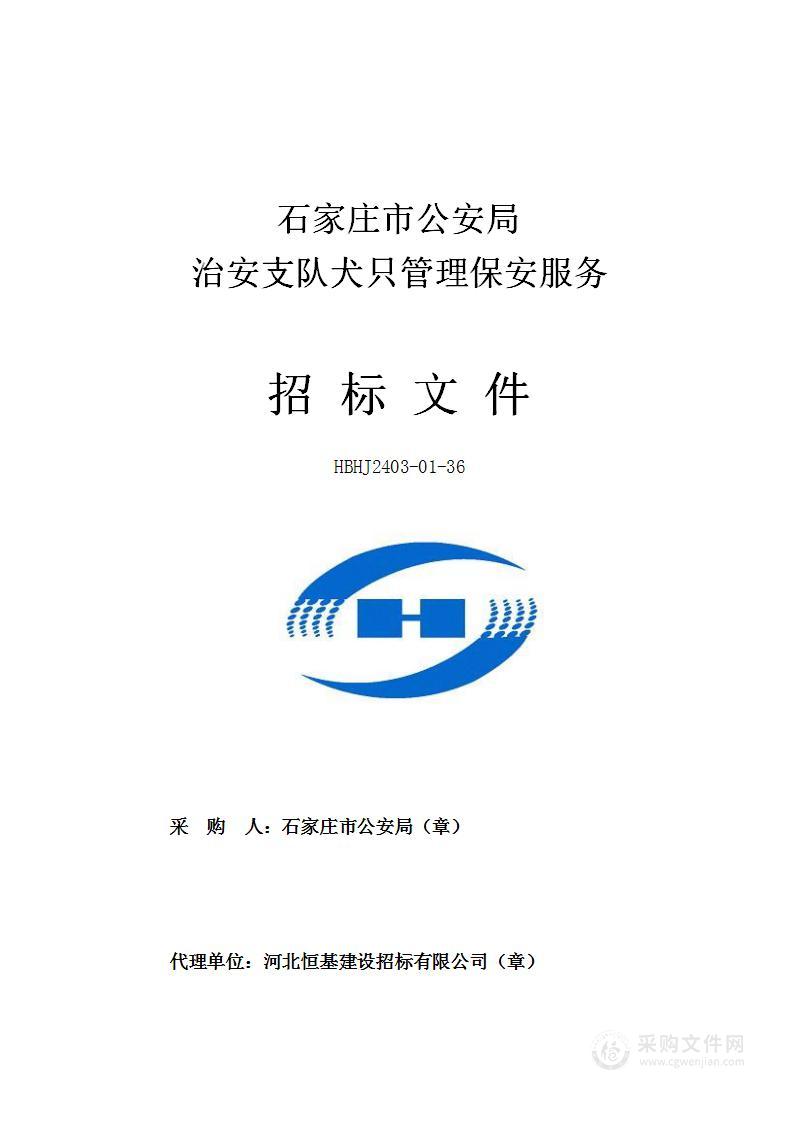 石家庄市公安局治安支队犬只管理保安服务