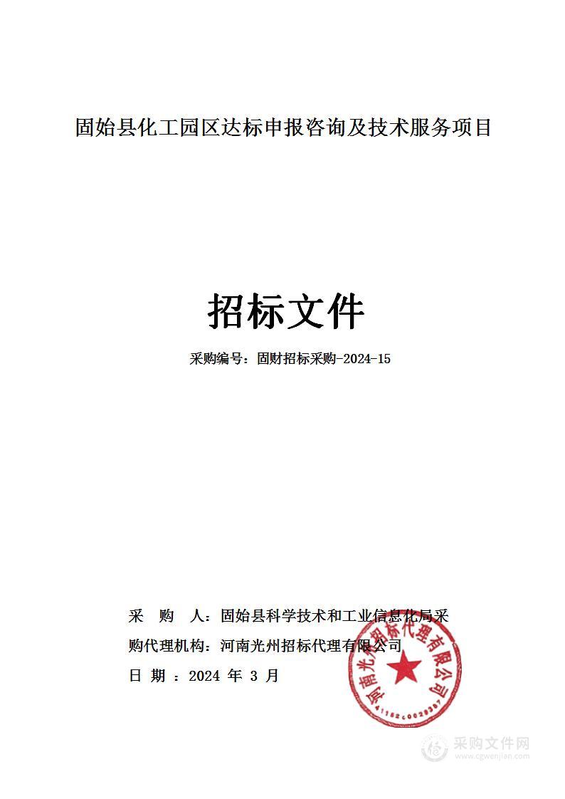 固始县化工园区达标申报咨询及技术服务项目