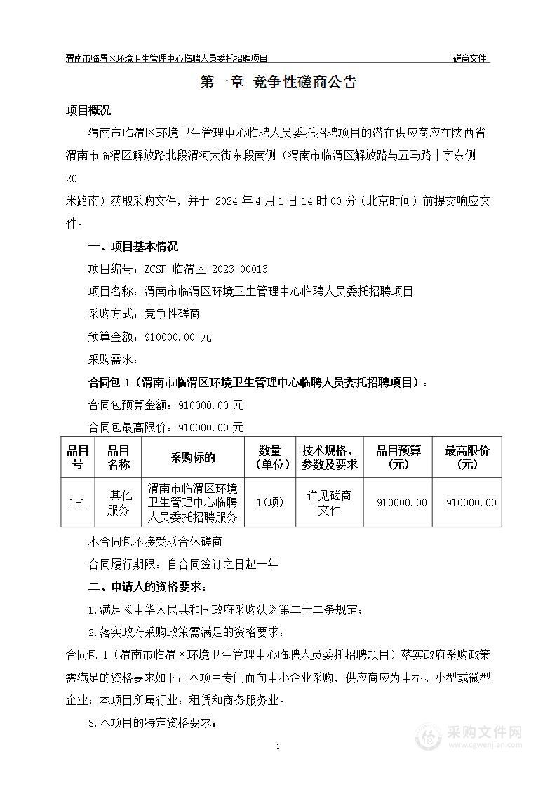 临渭区环境卫生管理中心临聘人员委托招聘项目