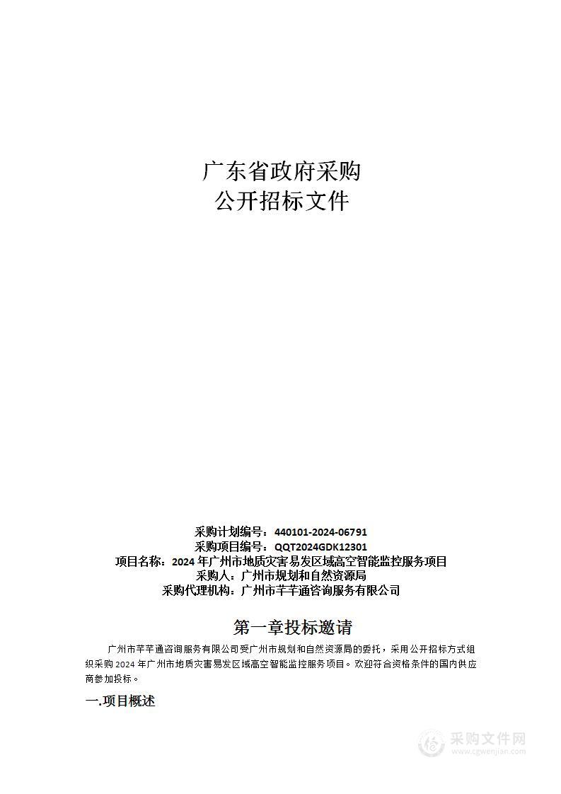 2024年广州市地质灾害易发区域高空智能监控服务项目