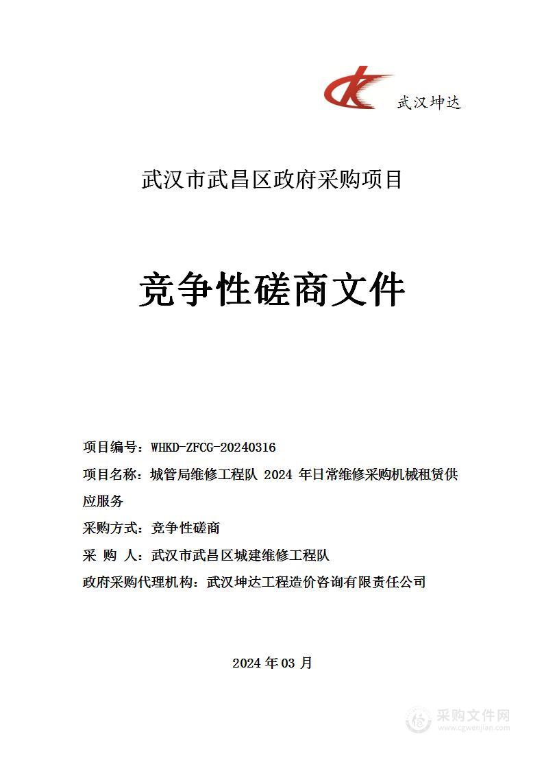 城管局维修工程队2024年日常维修采购机械租赁供应服务