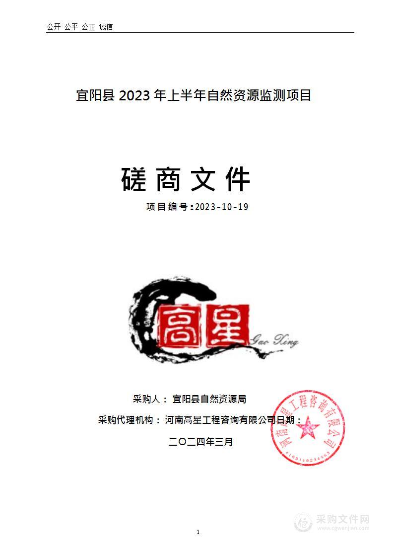 宜阳县2023年上半年自然资源监测项目