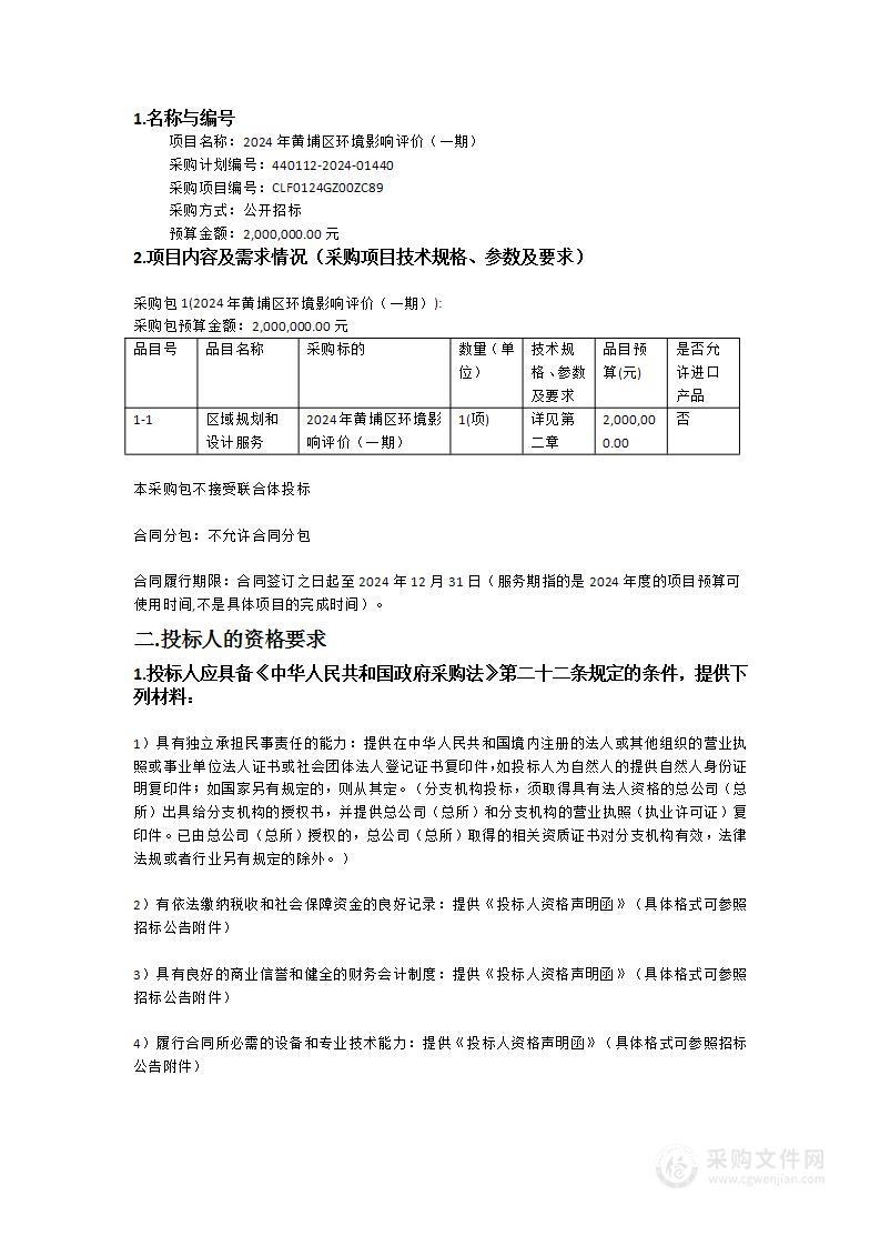 2024年黄埔区环境影响评价（一期）