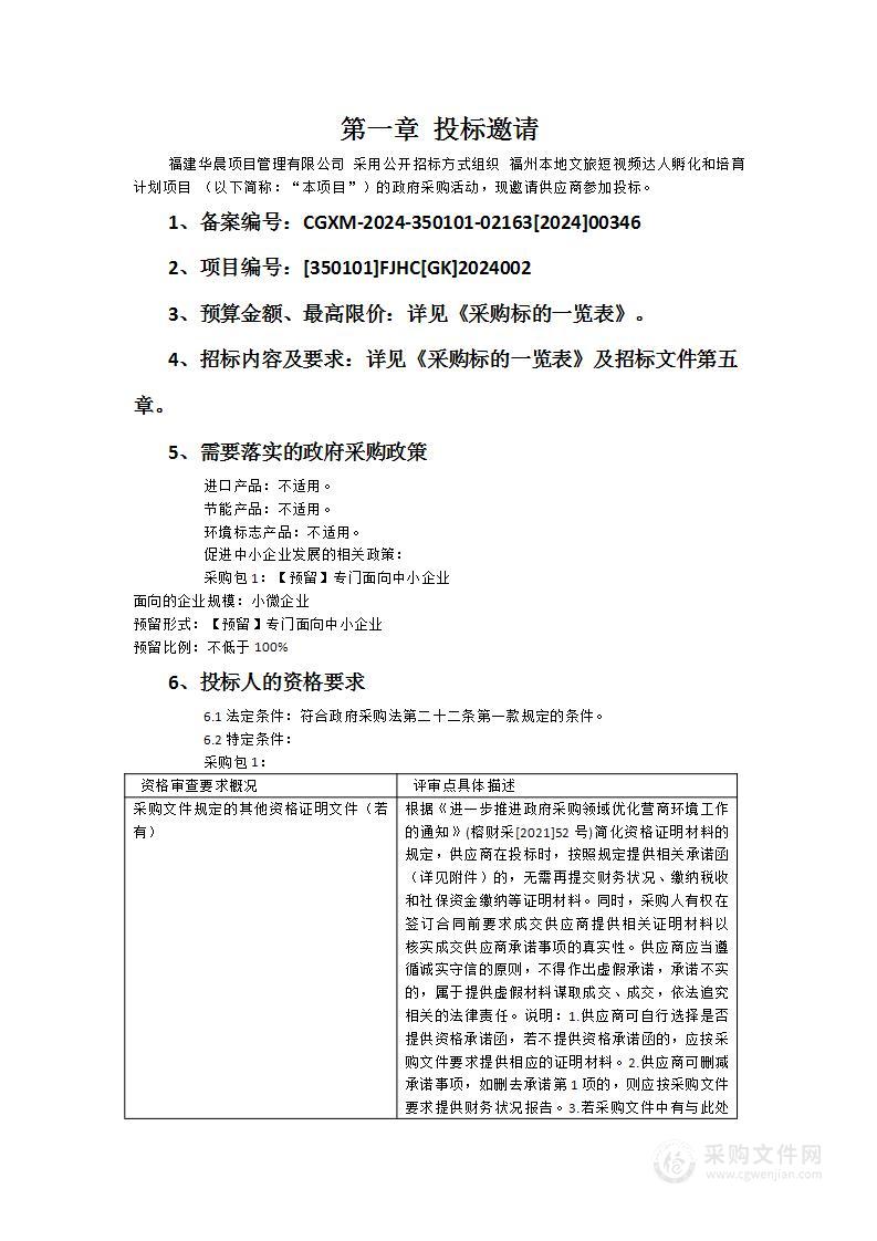 福州本地文旅短视频达人孵化和培育计划项目