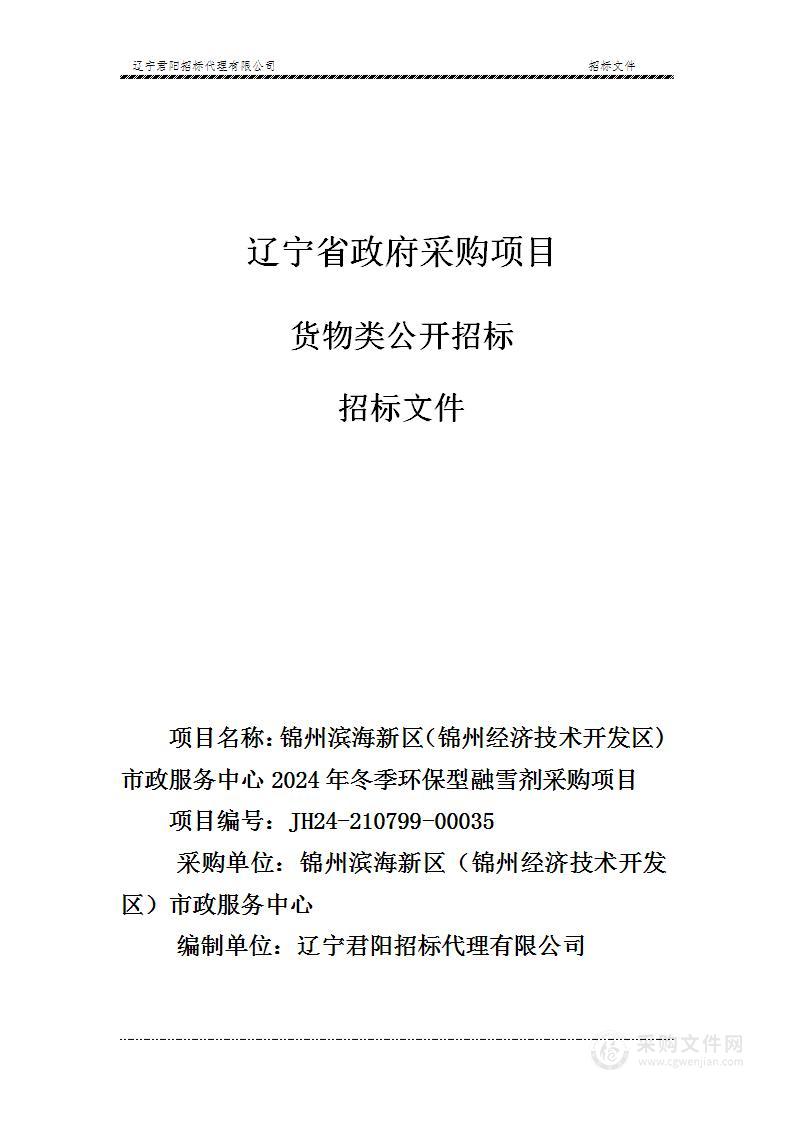 锦州滨海新区（锦州经济技术开发区）市政服务中心2024年冬季环保型融雪剂采购项目