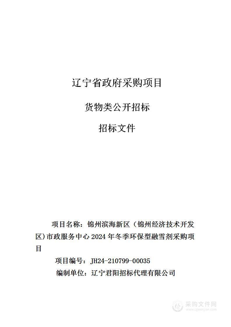 锦州滨海新区（锦州经济技术开发区）市政服务中心2024年冬季环保型融雪剂采购项目