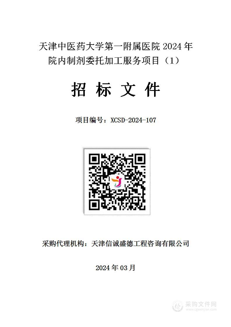 天津中医药大学第一附属医院2024年院内制剂委托加工服务采购项目（1）