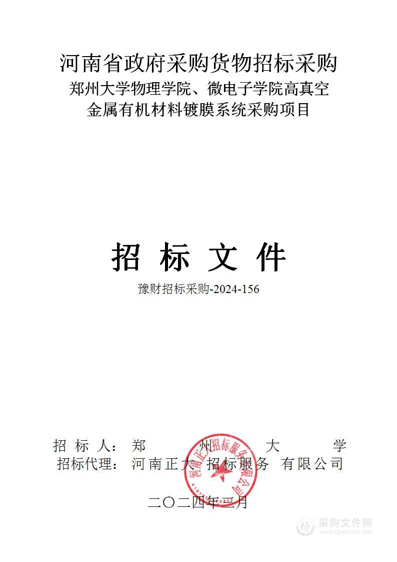 郑州大学物理学院、微电子学院高真空金属有机材料镀膜系统采购项目