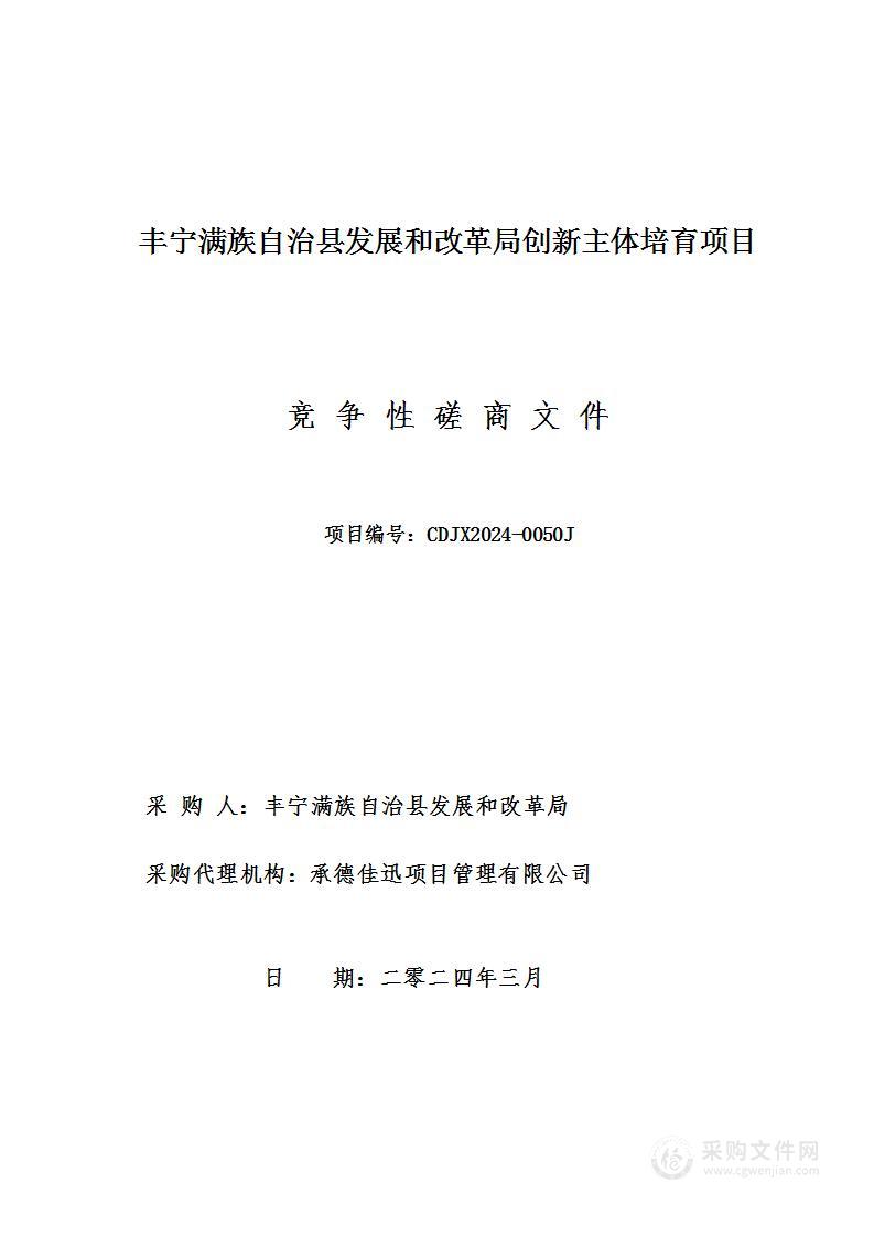 丰宁满族自治县发展和改革局创新主体培育项目