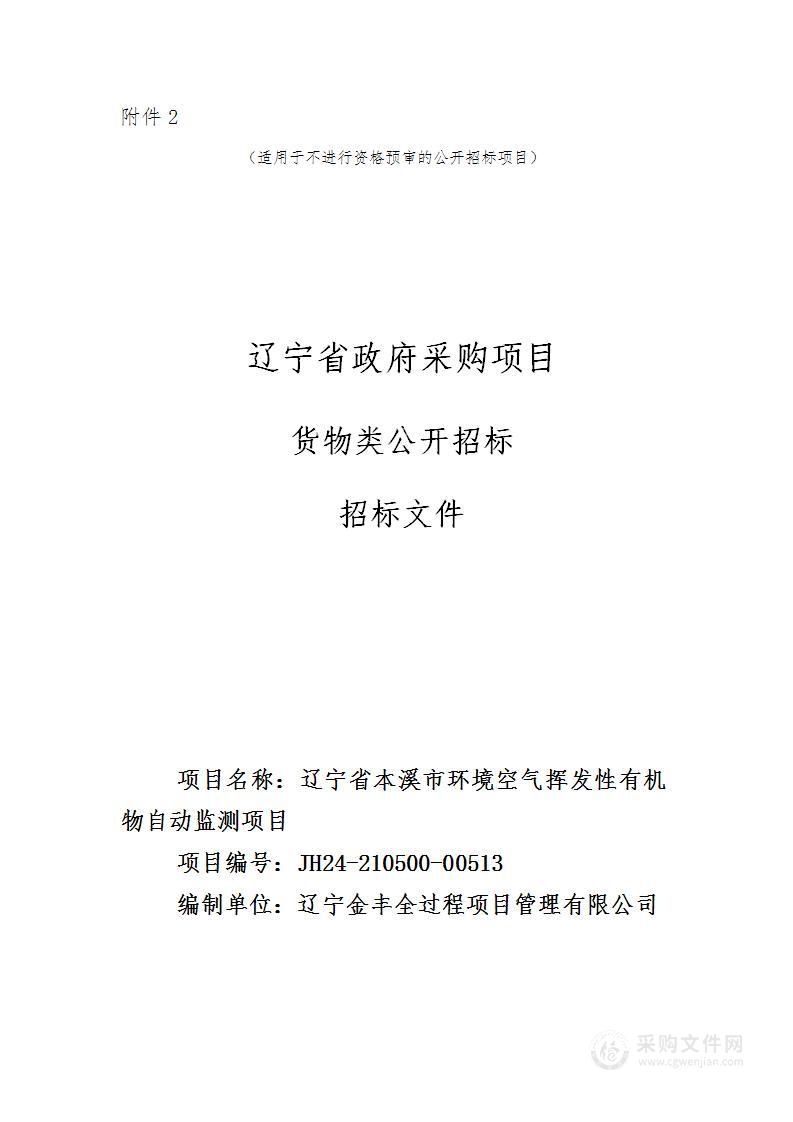 辽宁省本溪市环境空气挥发性有机物自动监测项目