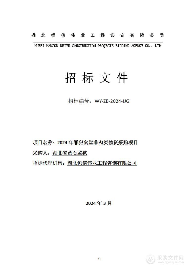 2024年罪犯食堂非肉类物资采购项目