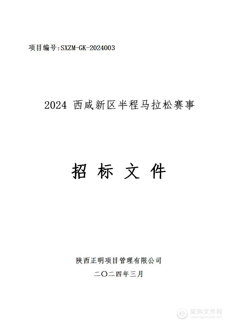 2024西咸新区半程马拉松赛事