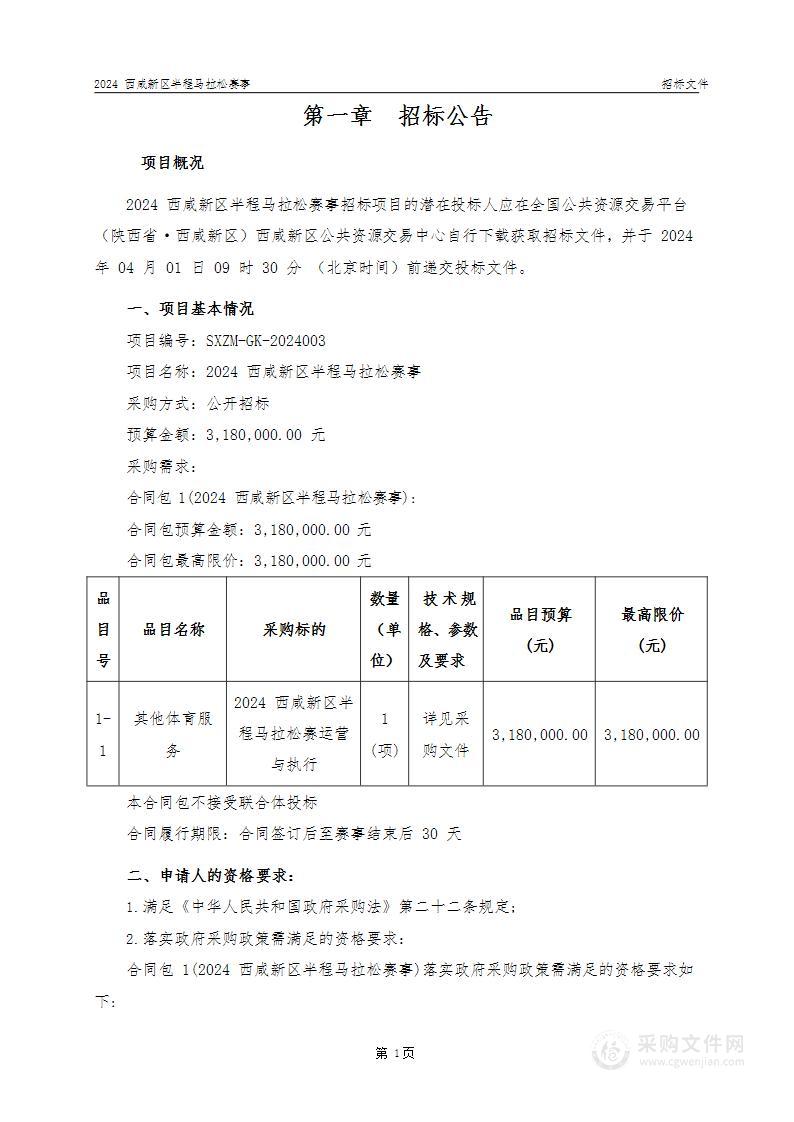 2024西咸新区半程马拉松赛事