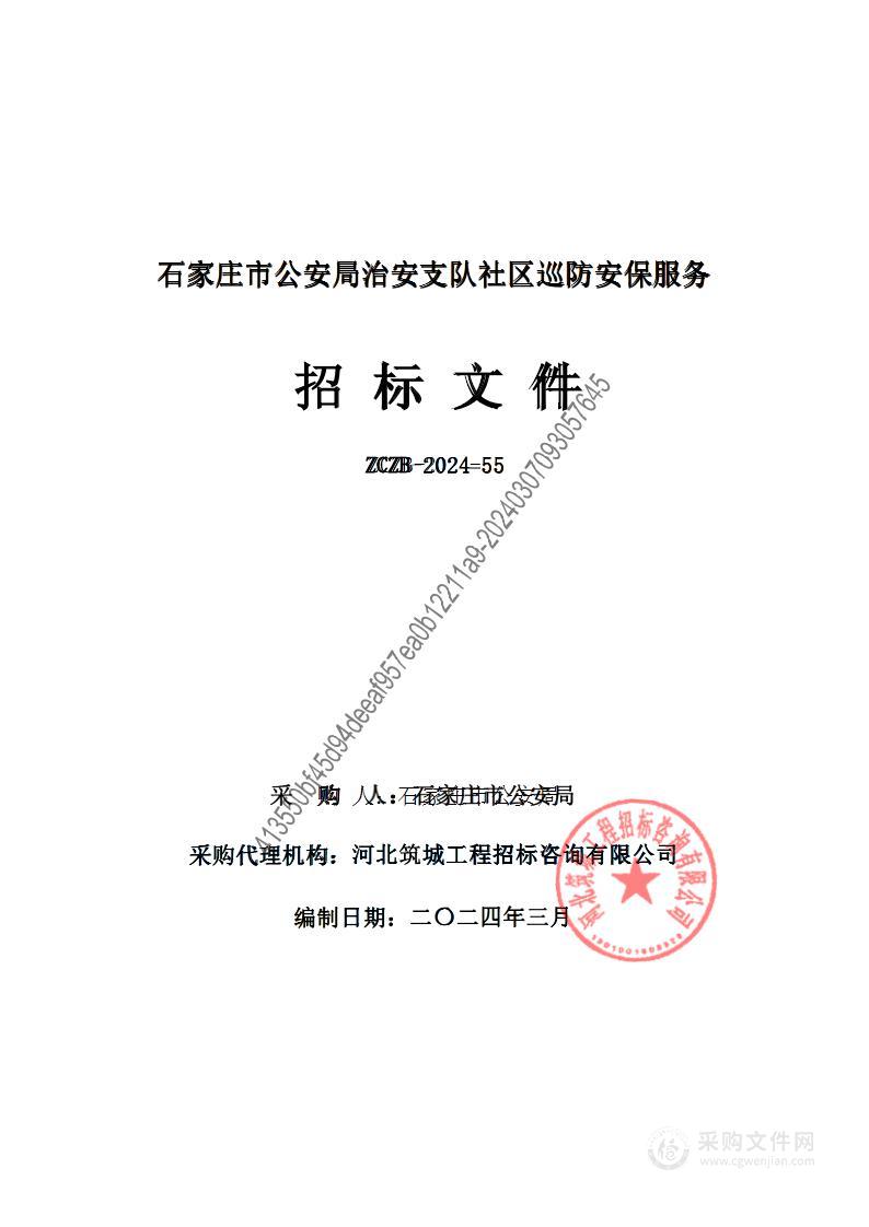 石家庄市公安局治安支队社区巡防安保服务