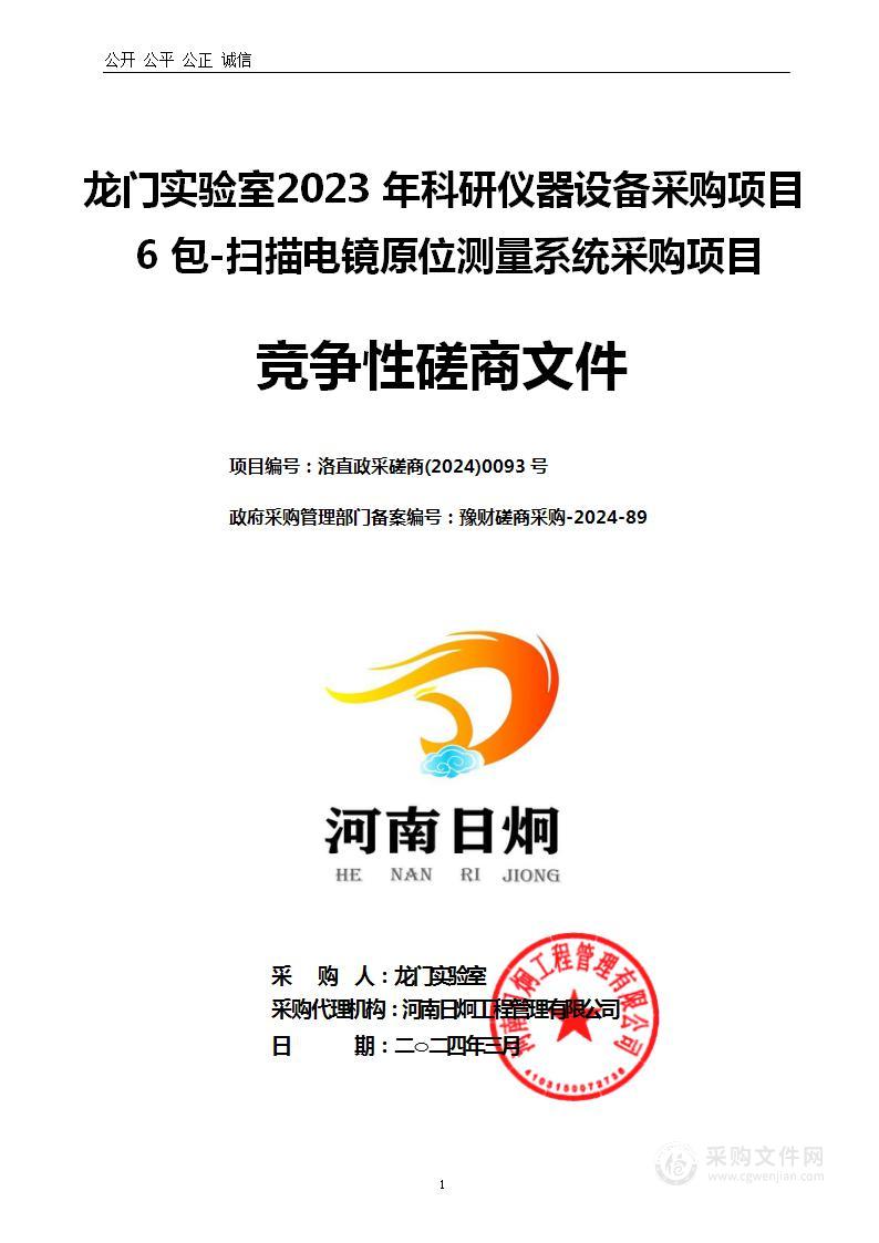 龙门实验室2023年科研仪器设备采购项目6包-扫描电镜原位测量系统采购项目