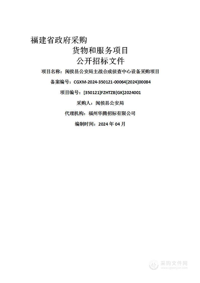 闽侯县公安局主战合成侦查中心设备采购项目