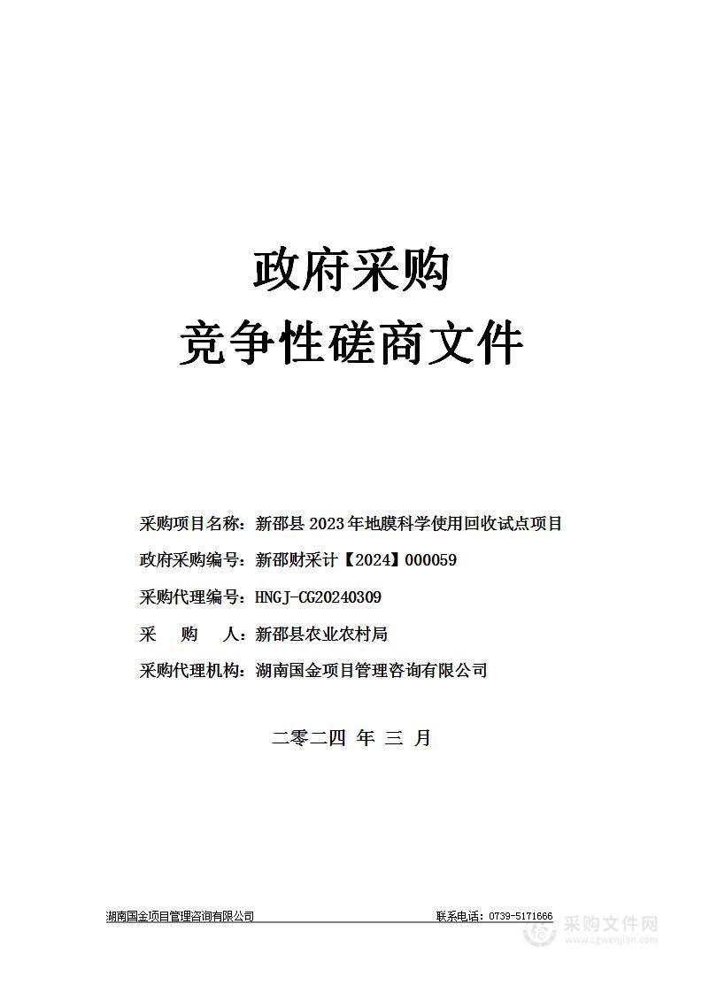 新邵县2023年地膜科学使用回收试点项目