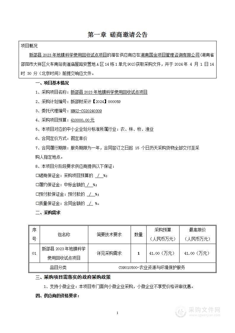 新邵县2023年地膜科学使用回收试点项目