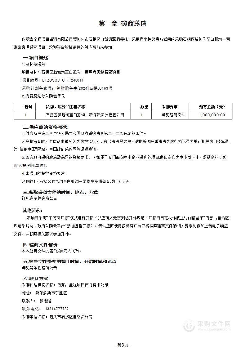 石拐区脑包沟至白狐沟一带煤炭资源普查项目