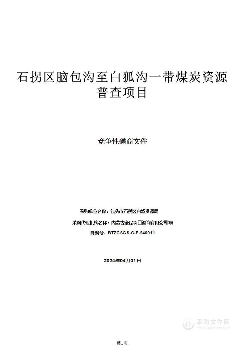 石拐区脑包沟至白狐沟一带煤炭资源普查项目