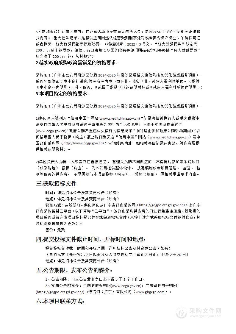 广州市公安局南沙区分局2024-2026年南沙区道路交通信号控制优化驻点服务项目