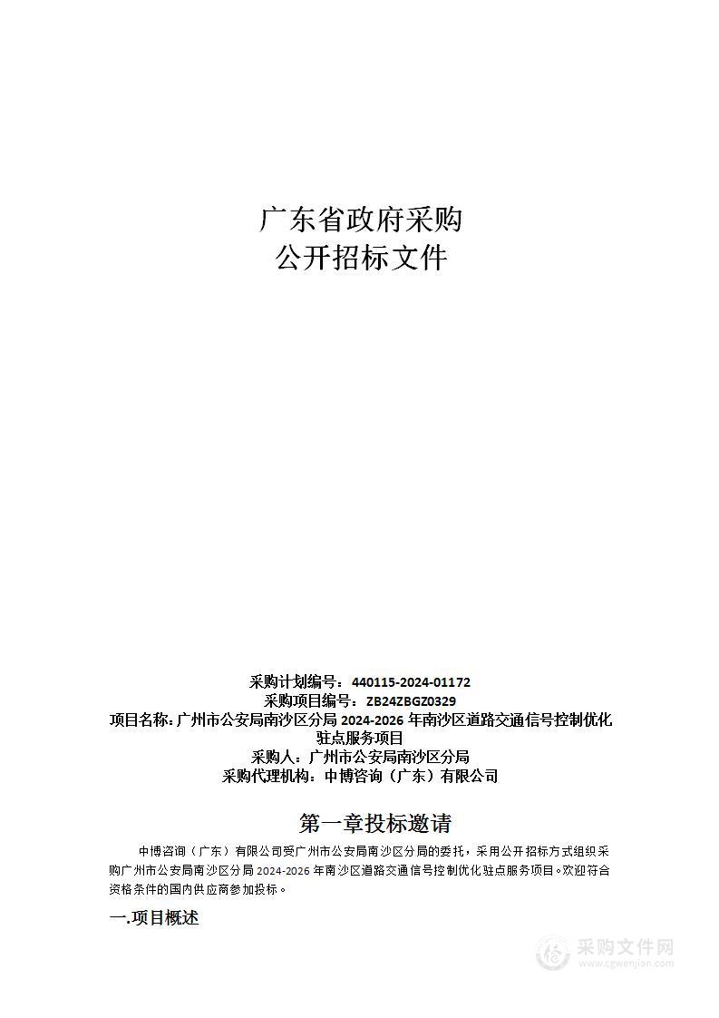 广州市公安局南沙区分局2024-2026年南沙区道路交通信号控制优化驻点服务项目