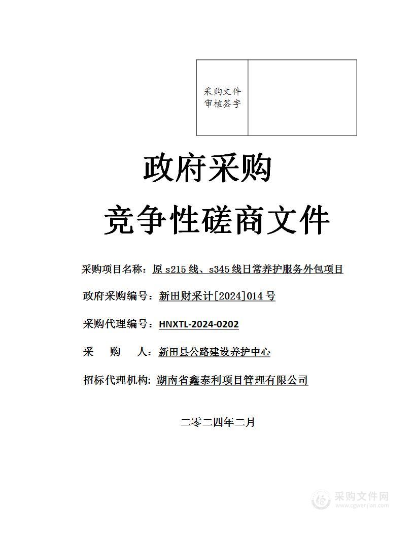 原s215线、s345线日常养护服务外包项目