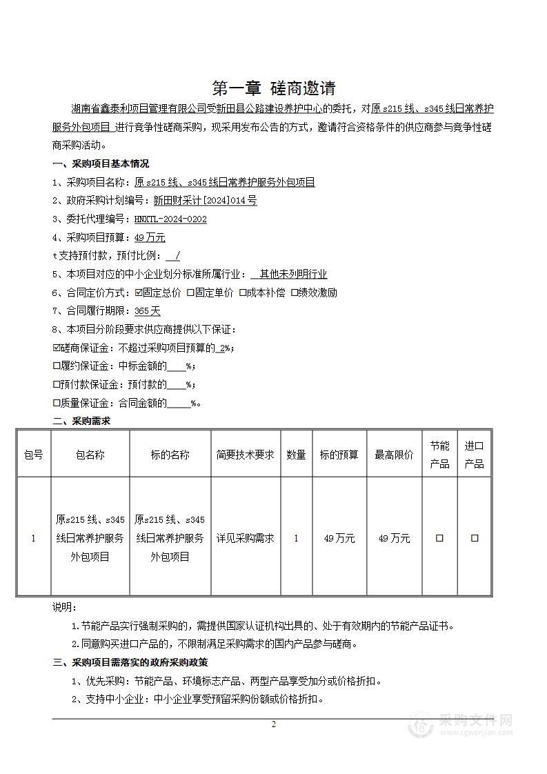 原s215线、s345线日常养护服务外包项目