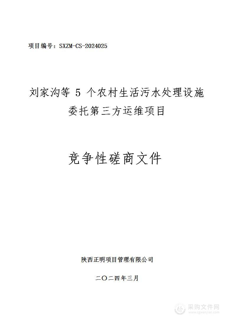 刘家沟等5个农村生活污水处理设施委托第三方运维项目