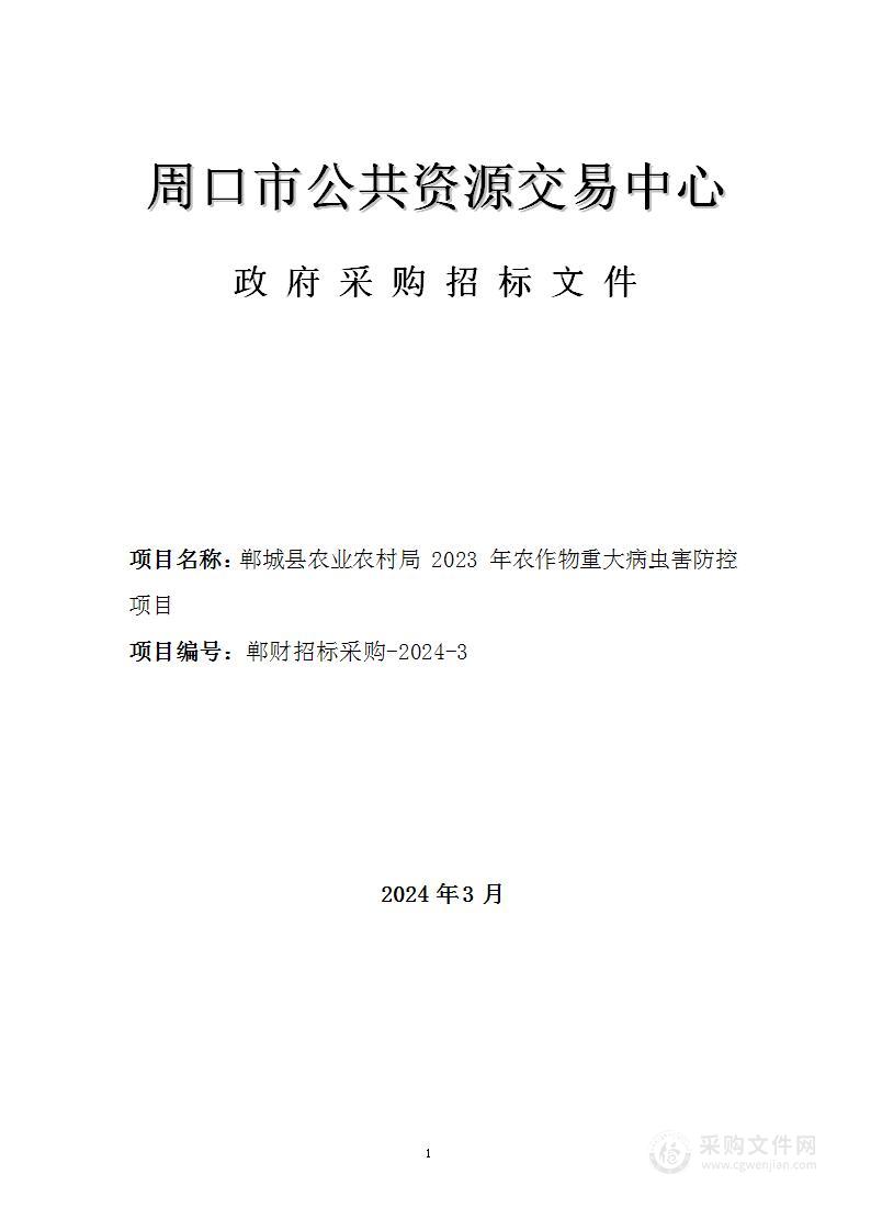 郸城县农业农村局2023年农作物重大病虫害防控项目