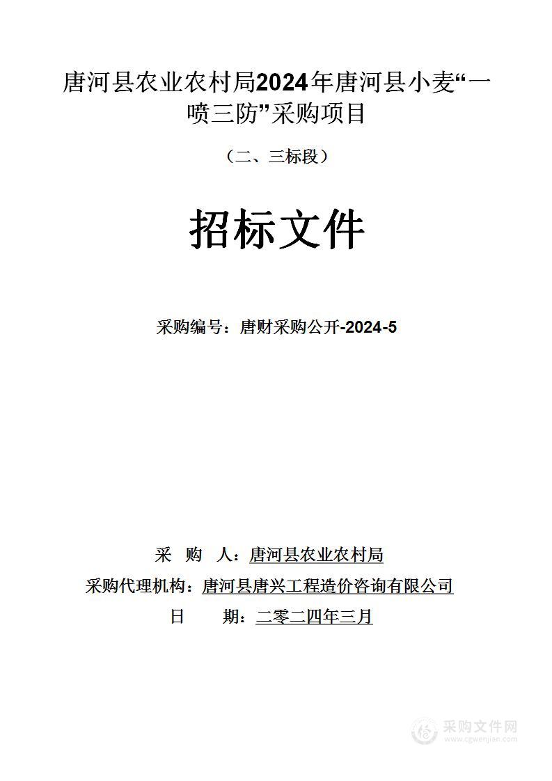 唐河县农业农村局2024年唐河县小麦“一喷三防”采购项目（二三标段）