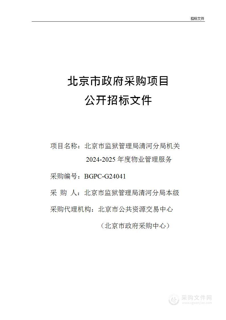 北京市监狱管理局清河分局机关2024-2025年度物业管理服务