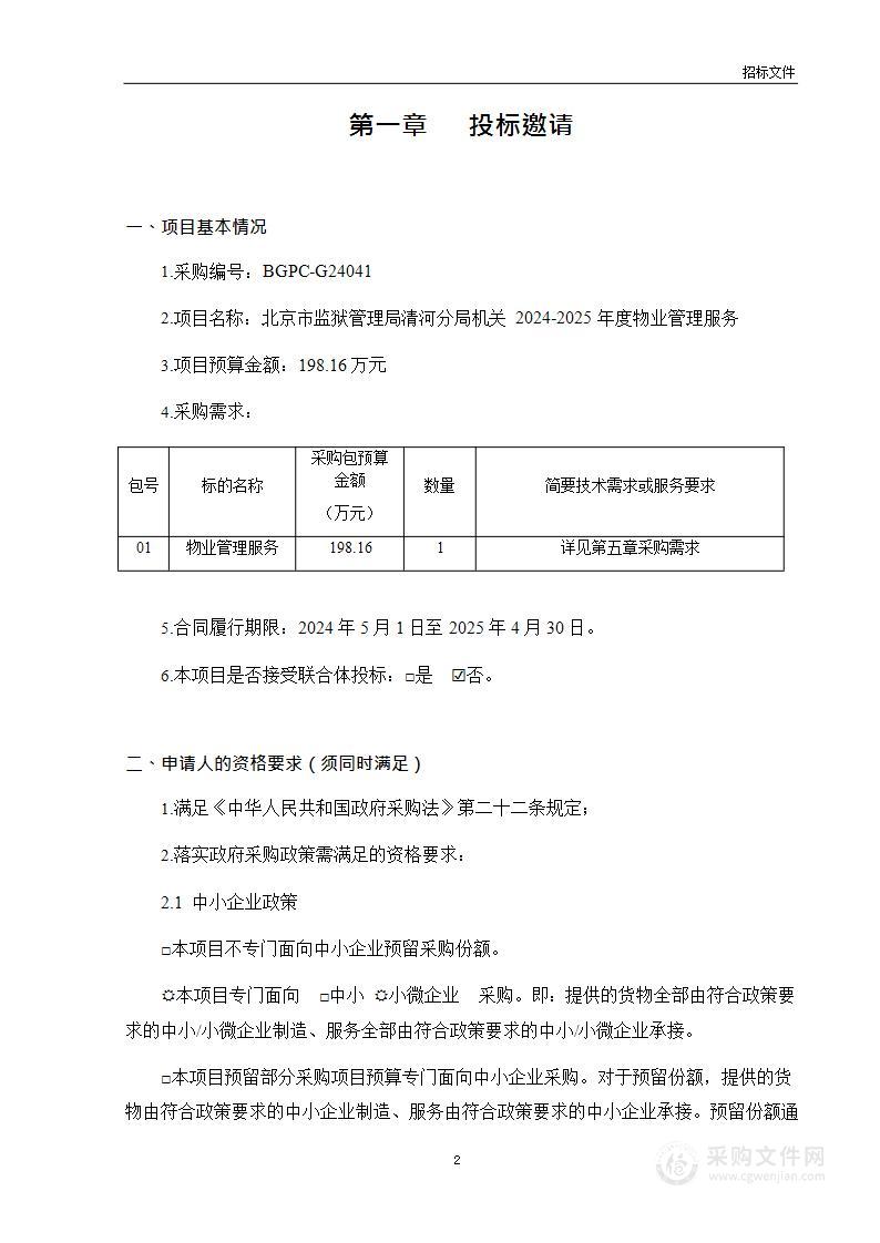 北京市监狱管理局清河分局机关2024-2025年度物业管理服务